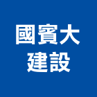 國賓大建設股份有限公司,國賓禮品,禮品,年節禮品