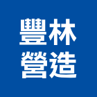 豐林營造有限公司