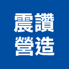 震讚營造有限公司,新北營造用機械設備租賃,租賃