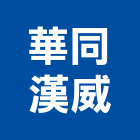 華同漢威股份有限公司