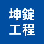 坤錠工程有限公司