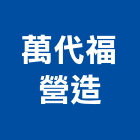 萬代福營造有限公司,桃園合雄心之丘