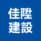 佳陞建設股份有限公司