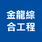 金龍綜合工程有限公司,新北綜合水質分光光度計