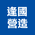 逢國營造有限公司,新北營造用機械設備租賃