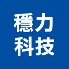 穩力科技有限公司,音響視聽,視聽,舞台視聽