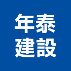 年泰建設股份有限公司
