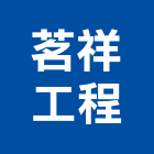 茗祥工程有限公司,新竹拆除工程,地板防滑工程,限高架工程