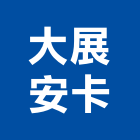 大展安卡有限公司,新北化學錨栓,錨栓,安卡錨栓