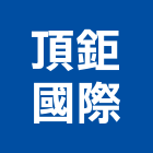 頂鉅國際有限公司,台北國際海空運整合物流,物流,整合物流