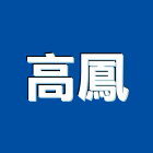 高鳳企業有限公司,高雄氣密窗,防颱氣密窗,推射氣密窗