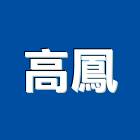 高鳳企業有限公司,高雄市門窗五金,鋁門窗,五金,門窗