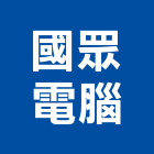 國眾電腦股份有限公司,台北電腦水刀切割,冷氣孔切割,門窗孔切割