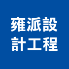 雍派設計工程有限公司,台中裝修工程,浴室止滑工程,集水井工程