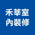禾莘室內裝修有限公司,新北裝修到完工一貫作業,高空繩索作業,繩索作業