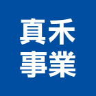 真禾事業有限公司｜產品與施工案例｜苗栗縣