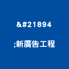 喆新廣告工程有限公司