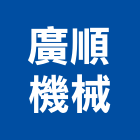 廣順機械有限公司,油壓拖板車,電動拖板車,油壓托板車