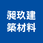 昶玖建築材料有限公司,台北市支架燈,支架,太陽能支架,不銹鋼支架