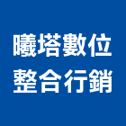 曦塔數位整合行銷有限公司