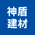 神盾建材有限公司