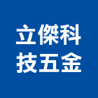 立傑科技五金有限公司,台北五金把手,自動門把手,金屬門把手