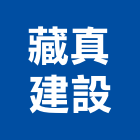 藏真建設股份有限公司