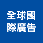 全球國際廣告有限公司,台北廣告鏡珠,鏡珠,玻璃鏡珠