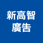 新高智廣告有限公司,新北廣告企劃