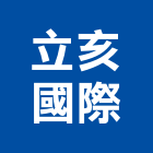 立亥國際股份有限公司