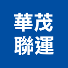 華茂聯運有限公司,運輸
