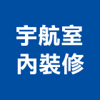 宇航室內裝修有限公司,台南市保固