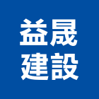 益晟建設股份有限公司,預售建案,參與建案