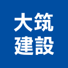 大筑建設有限公司,預售建案,參與建案