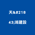 天鴻建設有限公司,新竹建設開發,土地開發,土地整合開發