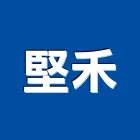 堅禾實業有限公司,台北木作工程,地板防滑工程,限高架工程