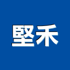 堅禾實業有限公司,台北市室內規劃,室內裝潢,室內空間,室內工程