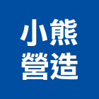 小熊營造股份有限公司