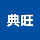 典旺工程行,新北搭建,搭建,鐵皮屋搭建