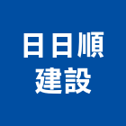 日日順建設股份有限公司,新北建設經營,不動產經營,停車場經營