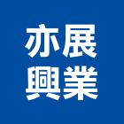 亦展興業有限公司,建築鷹架,鷹架,建築,建築五金