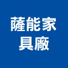 薩能家具廠,台中家具五金,空調五金,頂天立地五金