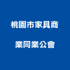 桃園市家具商業同業公會,桃園家具五金,空調五金,頂天立地五金