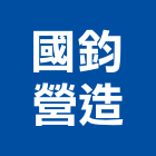 國鈞營造股份有限公司,台中營造廠
