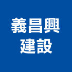 義昌興建設股份有限公司,台中興建商業大樓,辦公大樓,公寓大樓