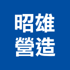 昭雄營造股份有限公司,台中甲等綜合營造業,營造業