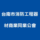 台南市消防工程器材商業同業公會,台南消防器材,耐火器材,消防警報器材