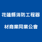 花蓮縣消防工程器材商業同業公會,消防工程器材,消防工程,消防器材,消防排煙