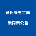 彰化縣五金商業同業公會,彰化五金建材配件,工具配件,五金建材配件