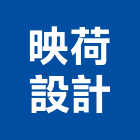 映荷設計有限公司,台北室內裝潢設計,室內設計